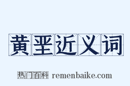 黄垩近义词是什么意思的图片